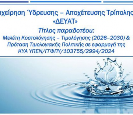 Κατσίρης: "Η Αποκεντρωμένη ακύρωσε αποφάσεις του δημοτικού συμβουλίου για τη ΔΕΥΑΤ - Όχι άλλα χαράτσια στο νερό"