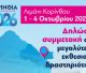 Έκθεση «Κορίνθια – Πελοπόννησος 2026» | Το Επιμελητήριο Αρκαδίας στηρίζει τη συμμετοχή των μελών του