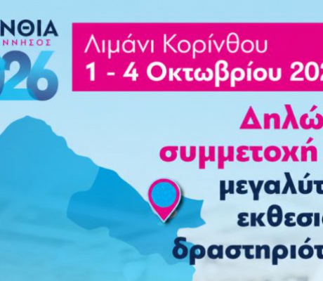 Έκθεση «Κορίνθια – Πελοπόννησος 2026» | Το Επιμελητήριο Αρκαδίας στηρίζει τη συμμετοχή των μελών του