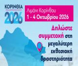Έκθεση «Κορίνθια – Πελοπόννησος 2026» | Το Επιμελητήριο Αρκαδίας στηρίζει τη συμμετοχή των μελών του