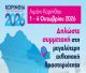 Έκθεση «Κορίνθια – Πελοπόννησος 2026» | Το Επιμελητήριο Αρκαδίας στηρίζει τη συμμετοχή των μελών του