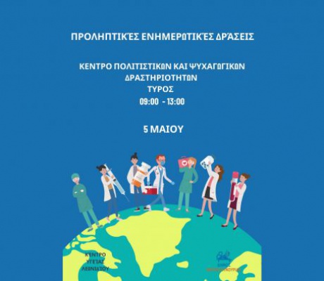 Προληπτικές ενημερωτικές δράσεις από το Κέντρο Υγείας Λεωνιδίου