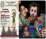 "Το πανηγύρι του Καραγκιόζη" από τον Θυρεάτη και τον Στράτο Καμπισιούλη