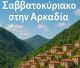 Αρκαδία | Όλες οι επιλογές για το Σαββατοκύριακο! (10-11.1.2026)