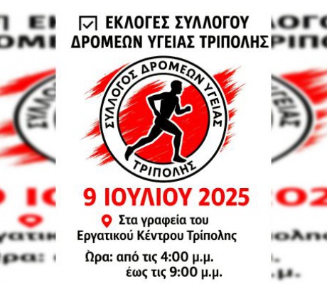 Εκλογές στον Σύλλογο Δρομέων Υγείας Τρίπολης