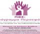 Οι φαρμακοποιοί συμμετέχουν στο Πρόγραμμα «Περσεφόνη- Το Φαρμακείο, ως σημείο ευαισθητοποίησης κατά της Βίας»