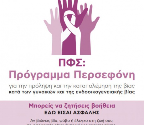 Οι φαρμακοποιοί συμμετέχουν στο Πρόγραμμα «Περσεφόνη- Το Φαρμακείο, ως σημείο ευαισθητοποίησης κατά της Βίας»