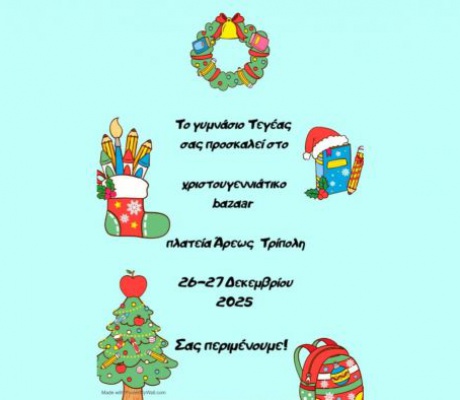 Χριστουγεννιάτικο παζάρι από μαθητές και μαθήτριες του Γυμνασίου Τεγέας
