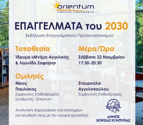 Άστρος | Εκδήλωση επαγγελματικού προσανατολισμού «Επαγγέλματα του 2030» για μαθητές, γονείς και εκπαιδευτικούς
