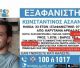 Εξαφάνιση Κωνσταντίνου Ασλανίδη | Έκκληση για βοήθεια από ομάδες διάσωσης