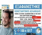 Εξαφάνιση Κωνσταντίνου Ασλανίδη | Έκκληση για βοήθεια από ομάδες διάσωσης