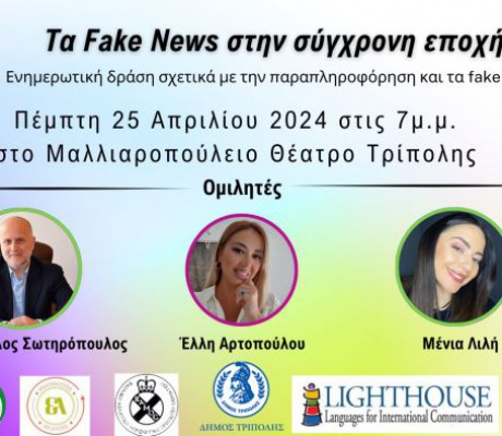 Μαλλιαροπούλειο, ώρα 19.00 | Παρουσίαση αποτελεσμάτων από το ευρωπαϊκό workshop με θέμα τα Fake News!