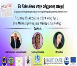Μαλλιαροπούλειο, ώρα 19.00 | Παρουσίαση αποτελεσμάτων από το ευρωπαϊκό workshop με θέμα τα Fake News!