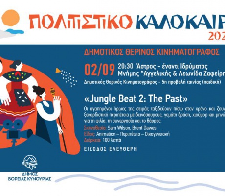 Άστρος | Η αυλαία του Δημοτικού θερινού κινηματογράφου πέφτει με την παιδική ταινία «Jungle Beat 2: The Past»