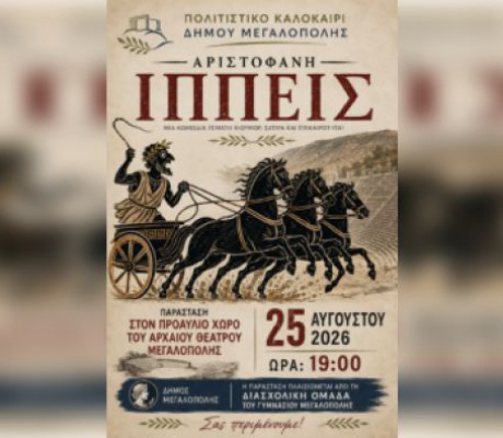 Θεατρική παράσταση το βράδυ από μαθητές Γυμνασίου, ΓΕΛ και ΕΠΑΛ Μεγαλόπολης