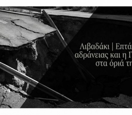 Επτά μήνες αδράνειας και η Γορτυνία στα όριά της!