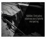 Επτά μήνες αδράνειας και η Γορτυνία στα όριά της!