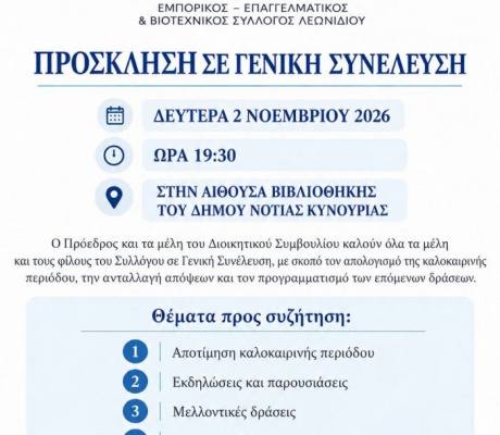 Γενική Συνέλευση στον Εμπορικό Σύλλογο Λεωνιδίου | Καθορίζοντας τα επόμενα βήματα της τοπικής επιχειρηματικότητας