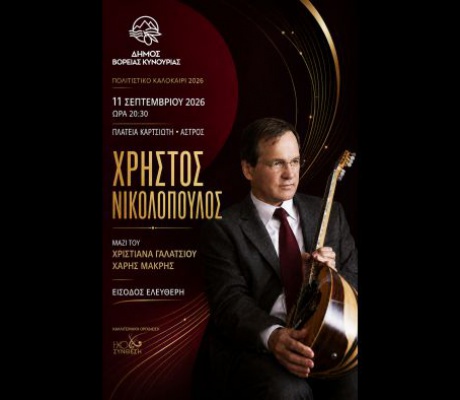 Άστρος | Μουσική συναυλία με τον Χρήστο Νικολόπουλο - Δωρεάν είσοδος!