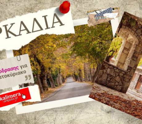 Αρκαδία | Όλες οι επιλογές για το Σαββατοκύριακο! (3-4/5/2025)