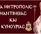 Τρίπολη | Θεία Λειτουργία το Σάββατο για τον ένα χρόνο από την Ενθρόνιση του Μητροπολίτη Επιφανίου