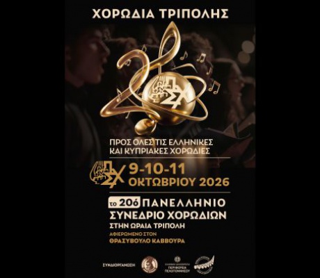 Το 20ο Πανελλήνιο Συνέδριο Χορωδιών στην Τρίπολη!