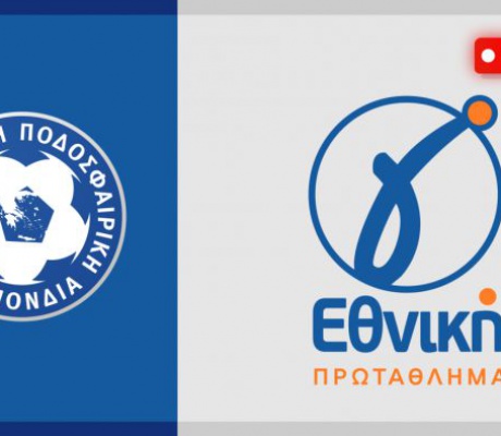 ΕΠΟ | Live Score για τους αγώνες της Γ’ Εθνικής