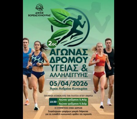 2ος αγώνας δρόμου υγείας και αλληλεγγύης -  Εκδήλωση για την Παγκόσμια Ημέρα Υγείας στον Άγιο Ανδρέα