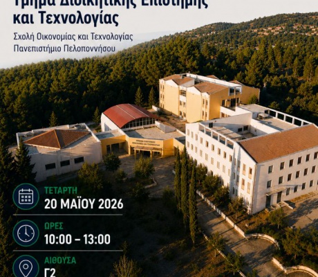 Το 2ο Φοιτητικό Συνέδριο του Τμήματος Διοικητικής Επιστήμης και Τεχνολογίας είναι γεγονός!