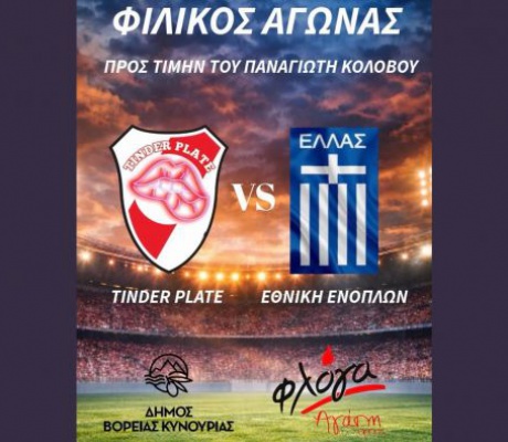 Φιλανθρωπικός αγώνας εις μνήμην του Παναγιώτη Κολόβου στο Άστρος - Τα έσοδα στη ''Φλόγα''