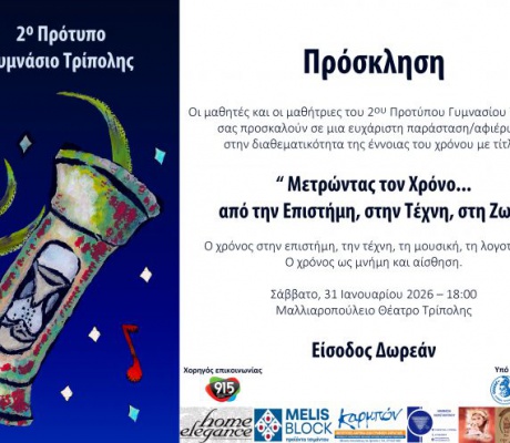 "Μετρώντας το Χρόνο ... από την  Επιστήμη, στην  Τέχνη, τη  Ζωή" από το 2ο Πρότυπο Γυμνάσιο Τρίπολης