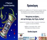 "Μετρώντας το Χρόνο ... από την  Επιστήμη, στην  Τέχνη, τη  Ζωή" από το 2ο Πρότυπο Γυμνάσιο Τρίπολης