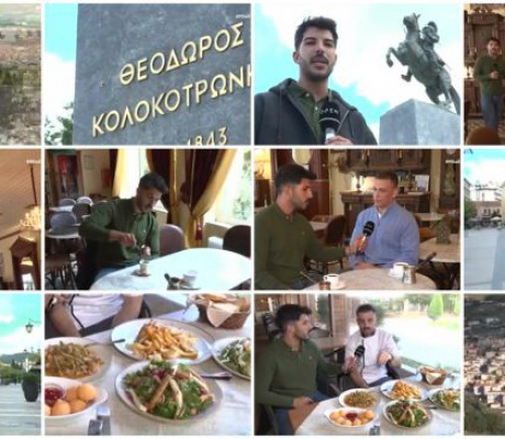 «Δεν έχει κάτι να ζηλέψει από τα αστικά κέντρα» | Το OPEN ήρθε κι ετοίμασε ένα μοναδικό αφιέρωμα στην Τρίπολη! (vd)