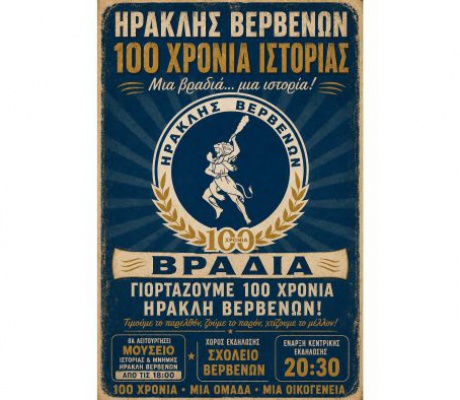 Ο Ηρακλής Βερβένων γιορτάζει τα 100 χρόνια ιστορίας του!