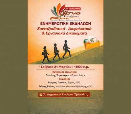 Ανοιχτή ενημερωτική εκδήλωση από το Αυτόνομο Δίκτυο Εκπαιδευτικών στην Τρίπολη