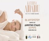 Η Κατερίνα Λιόλιου έρχεται στο Άστρος Κυνουρίας | Που θα βρεις εισιτήριο (Σημεία προπώλησης)