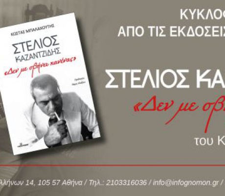 Παρουσίαση βιβλίου για τον Στέλιο Καζαντζίδη στη Μεγαλόπολη