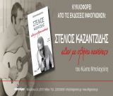 Παρουσίαση βιβλίου για τον Στέλιο Καζαντζίδη στη Μεγαλόπολη