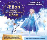 Την Δευτέρα 30 Ιουνίου η παιδική παράσταση "Η Έλσα συναντά τον χιονάνθρωπο Όλαφ" στην Τρίπολη!