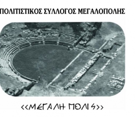 Τακτική Γενική Συνέλευση στον Πολιτιστικό Σύλλογο Μεγαλόπολης «ΜΕΓΑΛΗ ΠΟΛΙΣ»