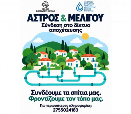 Πρόσκληση της ΔΕΥΑ Βόρειας Κυνουρίας για συνδέσεις ακινήτων με το δίκτυο αποχέτευσης σε Άστρος και Μελιγού