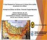 Τρίπολη | Εκδήλωση με θέμα «Η Ιστορία των Ελλήνων του Πόντου: Γενοκτονία-Τεκμήρια-Μαρτυρίες»