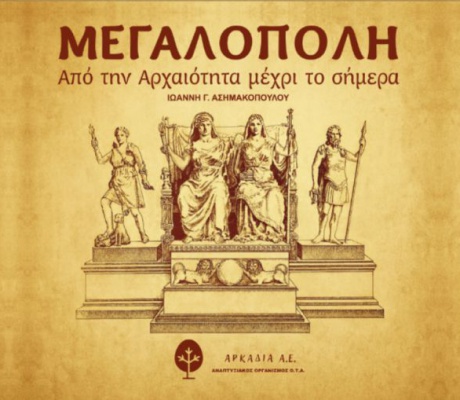 Σήμερα θα παρουσιαστεί το Λεύκωμα «ΜΕΓΑΛΟΠΟΛΗ – Από την Αρχαιότητα μέχρι το Σήμερα»