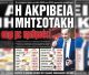 Εφιαλτικές οι ανατιμήσεις μέσα σε πέντε χρόνια