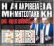 Εφιαλτικές οι ανατιμήσεις μέσα σε πέντε χρόνια