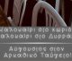 «Καλοκαίρι στο χωριό, καλοκαίρι στο Δυρράχι – Ο πιο όμορφος Αύγουστος στον Αρκαδικό Ταΰγετο»