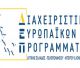 Εγκαίνια του νέου γραφείου του φορέα Διαχείρισης Ευρωπαϊκών Προγραμμάτων στην Τρίπολη