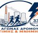 Αγώνας Μνήμης και Τιμής για τους 33 εργαζομένους που έχασαν  τη ζωή τους στους χώρους εργασίας της ΔΕΗ στη Μεγαλόπολη