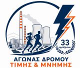Αγώνας Μνήμης και Τιμής για τους 33 εργαζομένους που έχασαν  τη ζωή τους στους χώρους εργασίας της ΔΕΗ στη Μεγαλόπολη