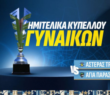 Κύπελλο Γυναικών | Ο Αστέρας Τρίπολης στα ημιτελικά με αντίπαλο την Αγία Παρασκευή